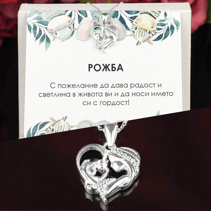 Сребърно колие с майка и дете