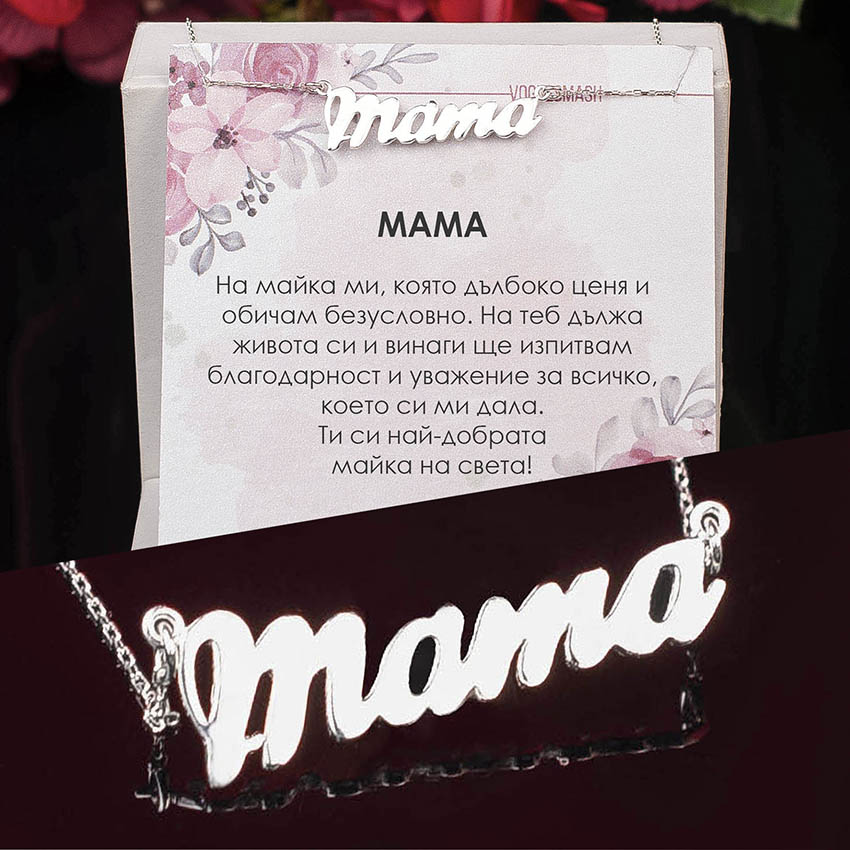 Сребърно колие с надпис "Мама"