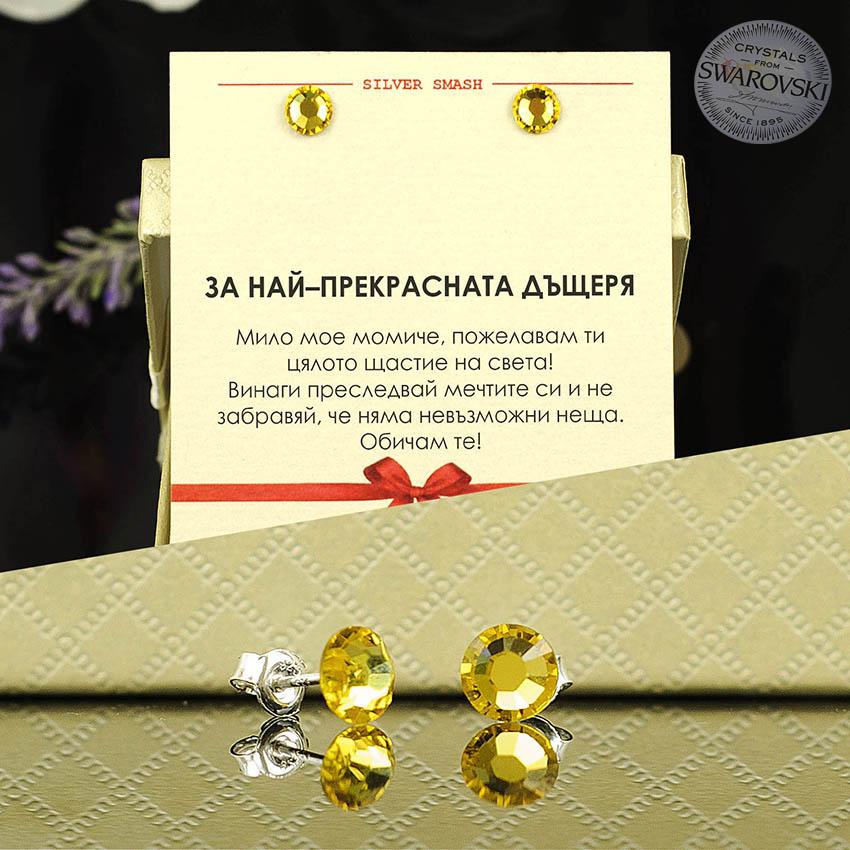 Сребърни обеци с жълт кристал Swarovski