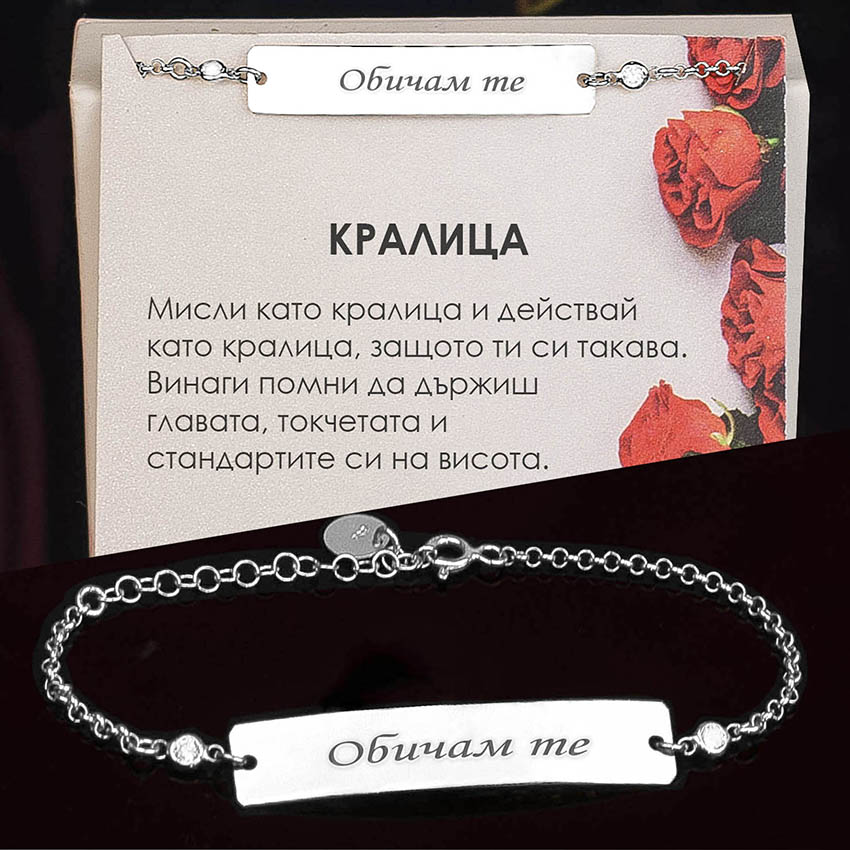 Сребърна гривна с гравиран надпис "Обичам те"
