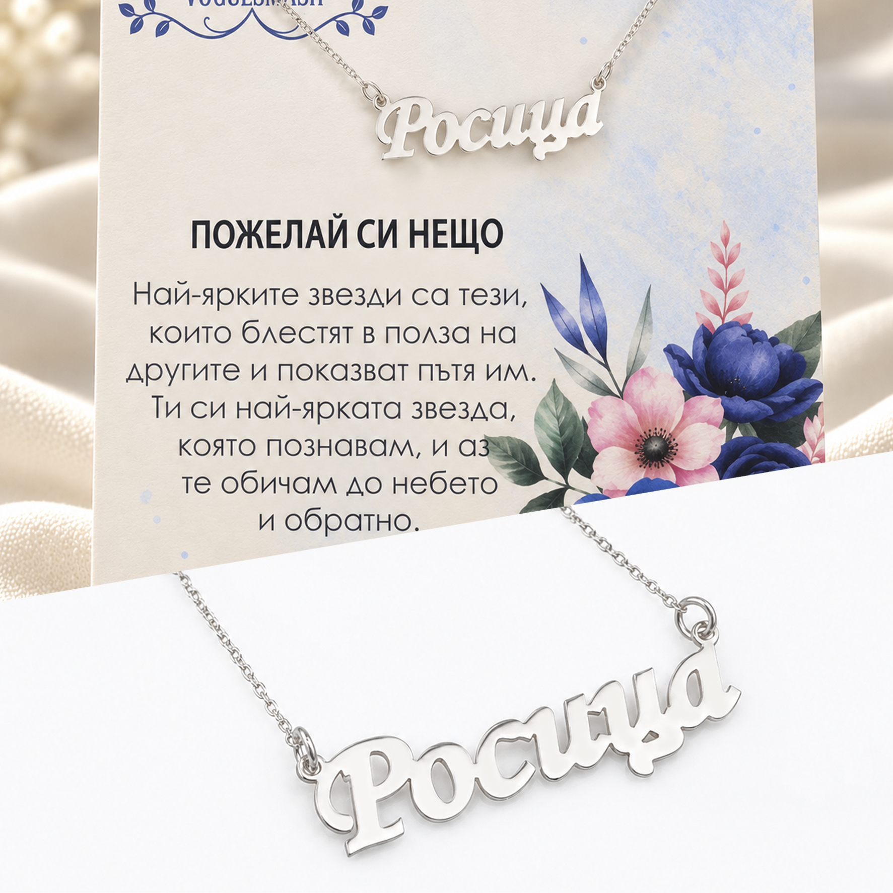 Сребърно колие с име по избор